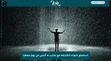 استمتع بأجواء الشارقة مع تجارب لا تُنسى في يوم ممطر!